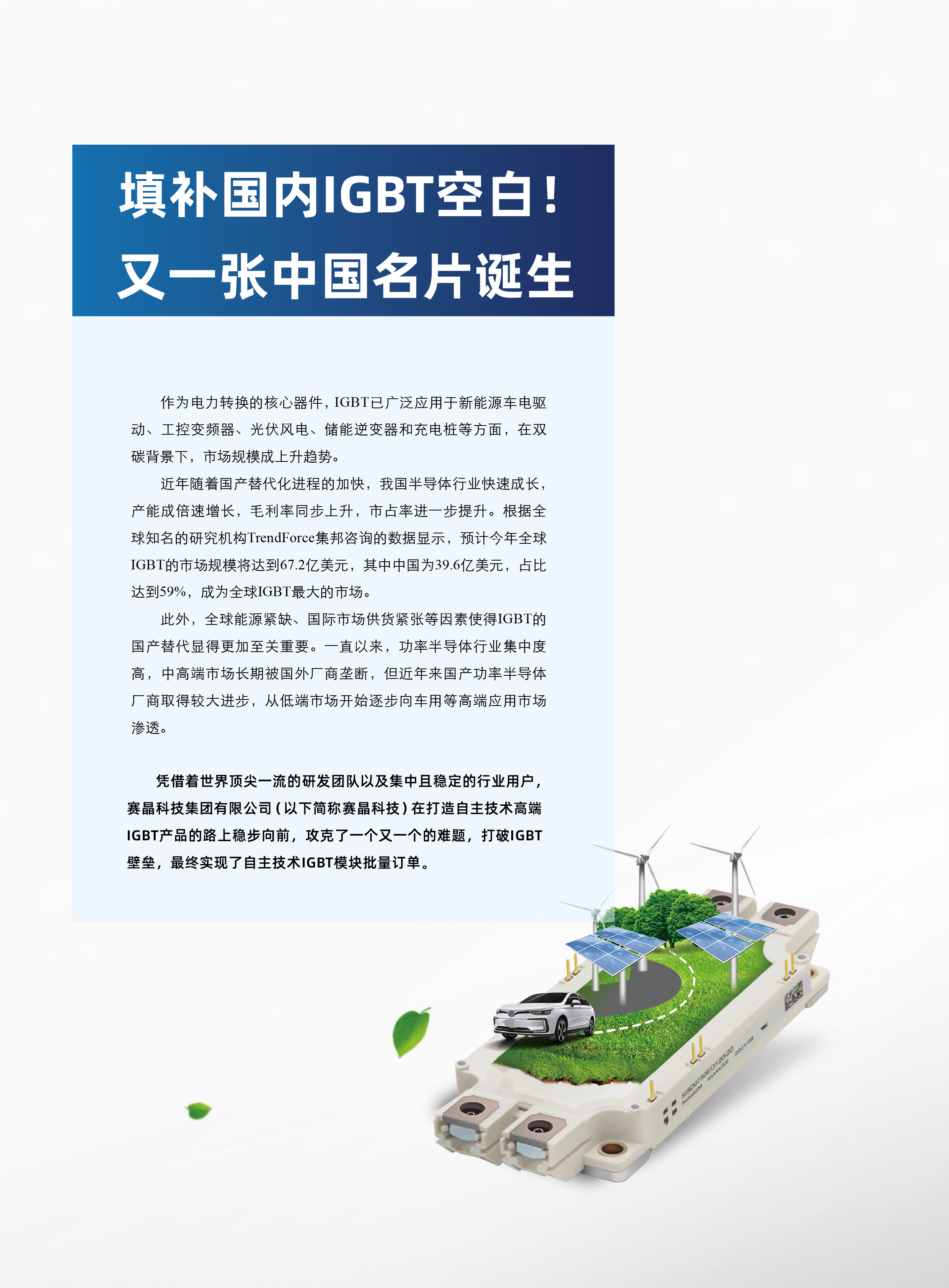 《變頻器世界》：填補國內IGBT空白！又一張中國名片誕生