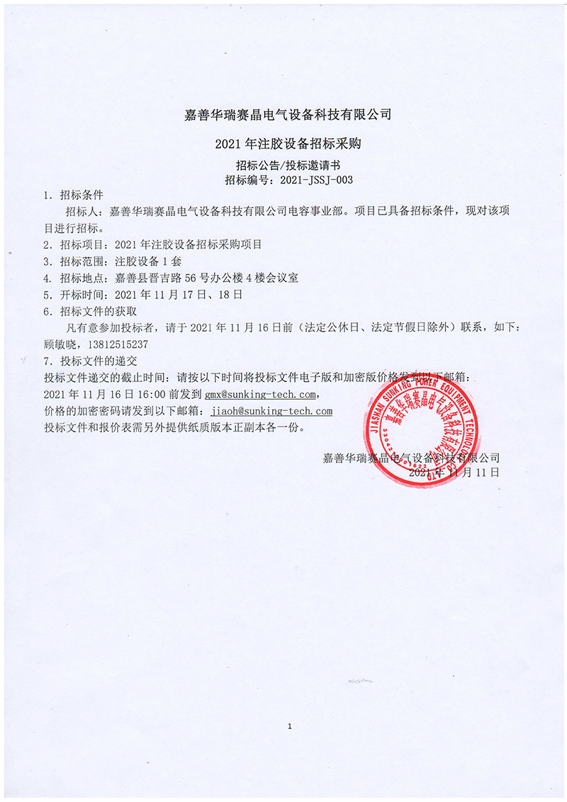嘉善華瑞賽晶電氣設(shè)備科技有限公司2021年注膠設(shè)備招標采購