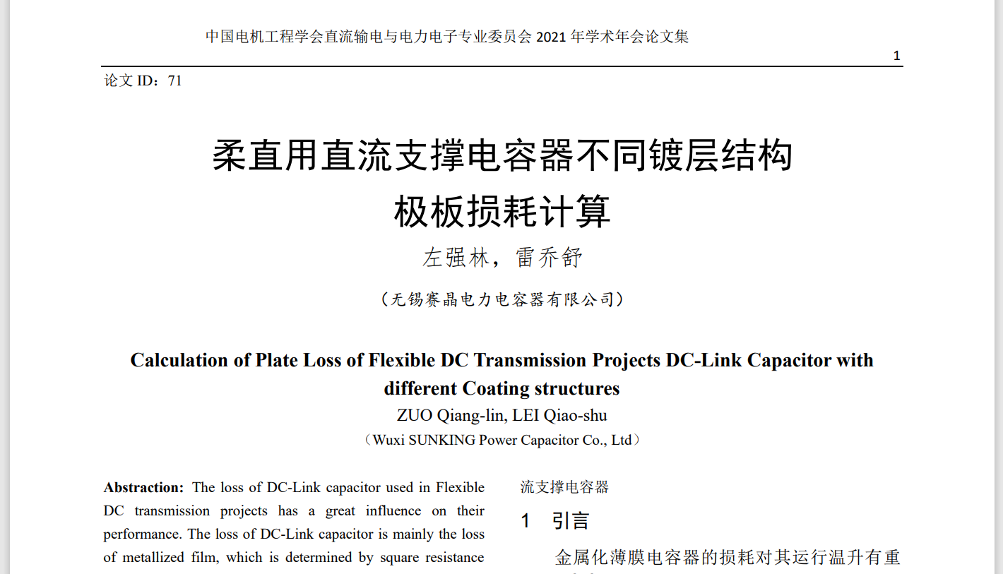 喜訊 | 祝賀賽晶科技成員企業技術成果論文在《中國電機工程學會直流輸電與電力電子專業委員會2021年學術年會論文集》發表