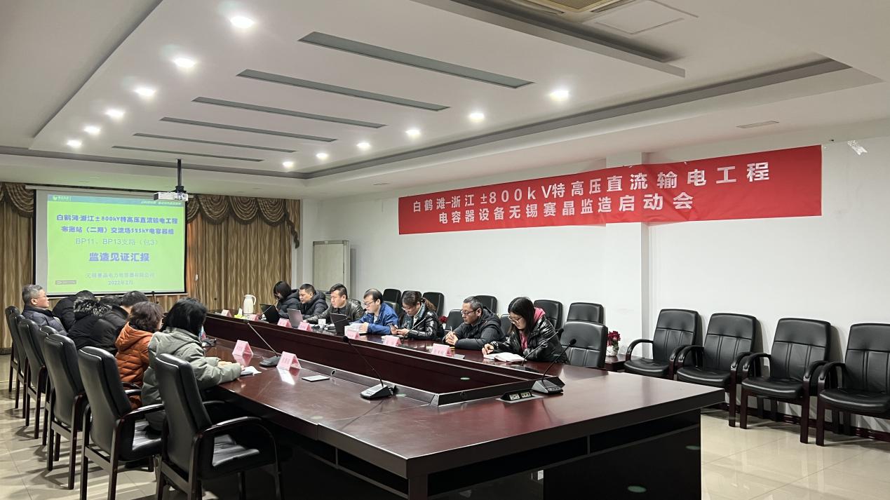 白鶴灘-浙江&plusmn;800kV特高壓直流輸電工程無錫賽晶監造啟動會在錫順利召開