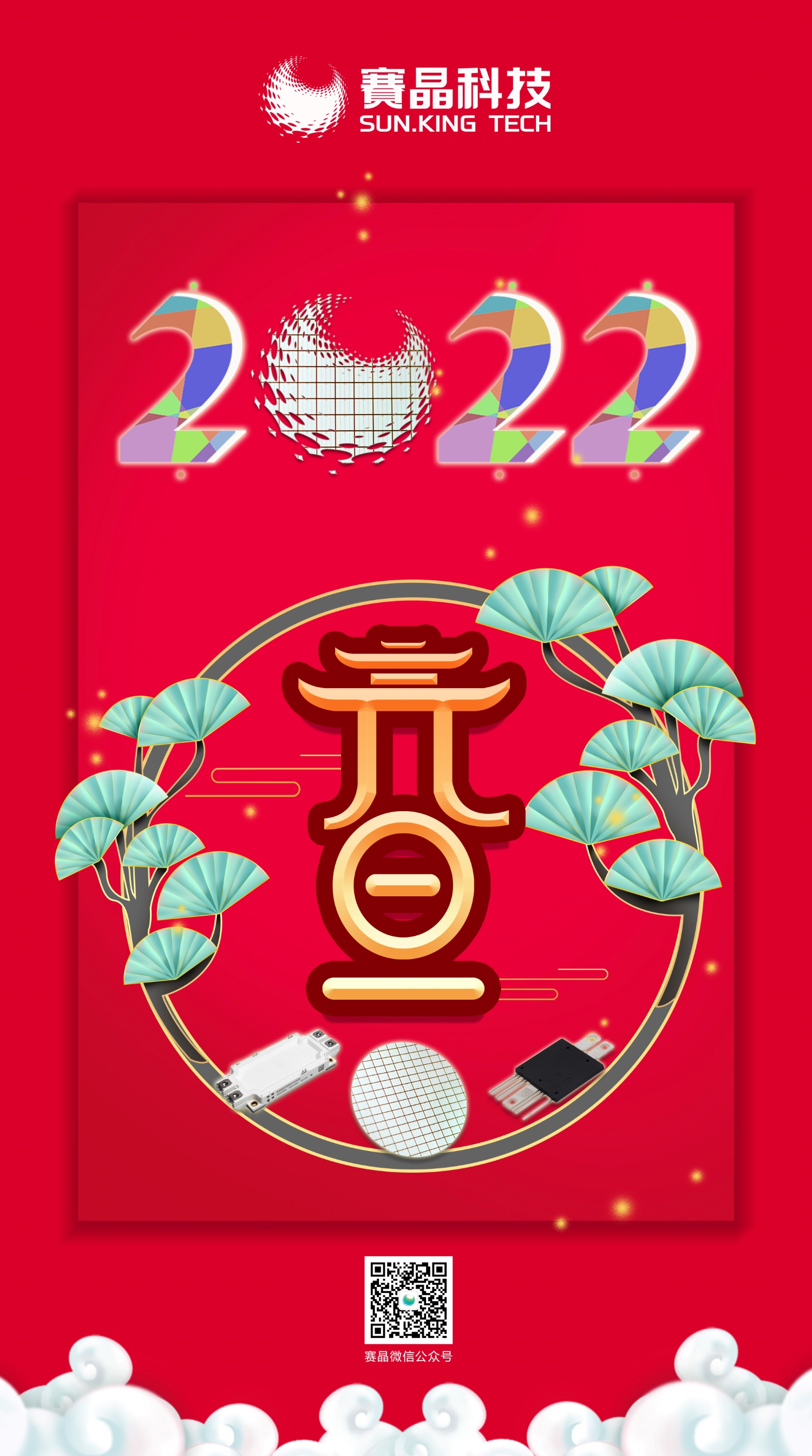 賽晶科技恭祝您元旦節(jié)快樂！