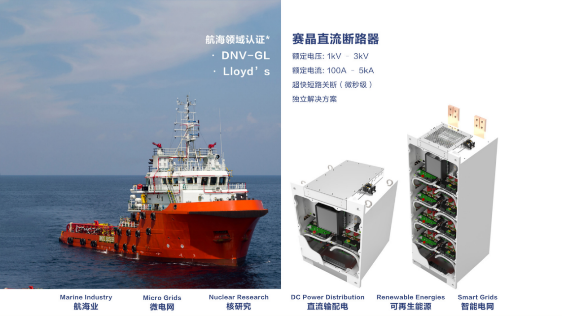 賽晶船用固態直流斷路器喜獲首個船舶市場訂單