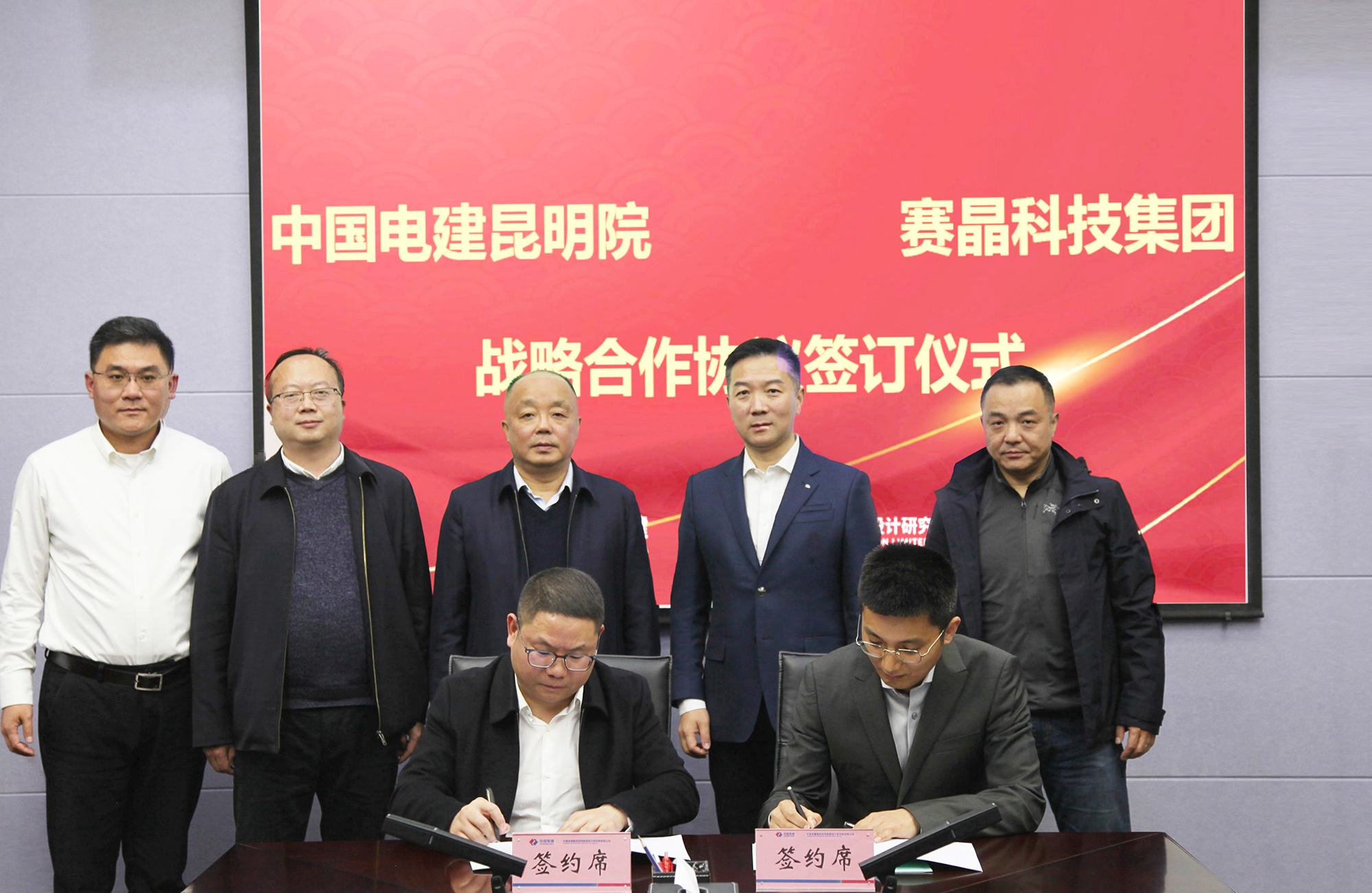 賽晶科技與中國(guó)電建昆明院簽署戰(zhàn)略合作協(xié)議