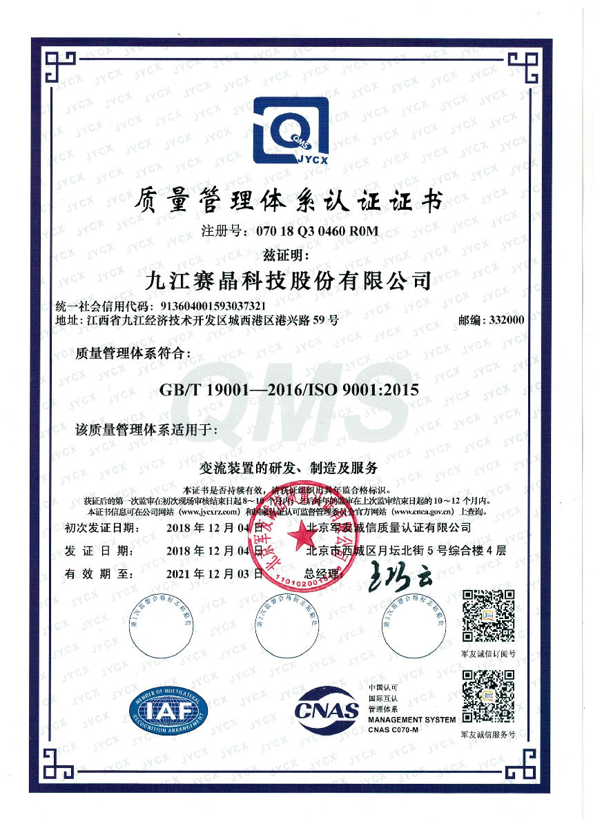 九江賽晶順利獲得軍標和民標雙體系質量管理體系證書