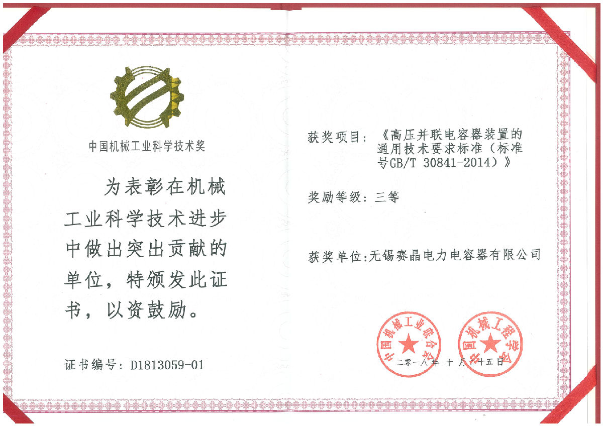 無錫賽晶榮獲&ldquo;中國機械工業科學技術獎&rdquo;三等獎
