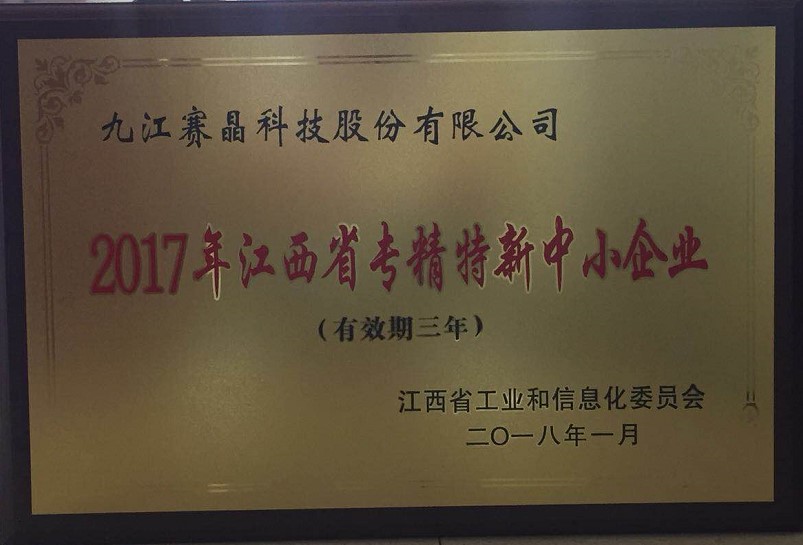 九江賽晶獲得&ldquo;2017年江西省專精特新中小企業(yè)&rdquo;榮譽(yù)稱號(hào)