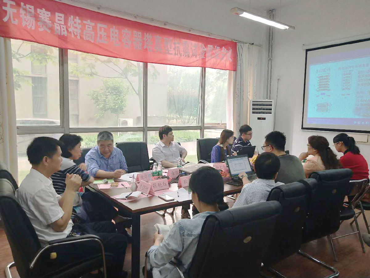 無錫賽晶特高壓電容器，達到行業最高抗震水平