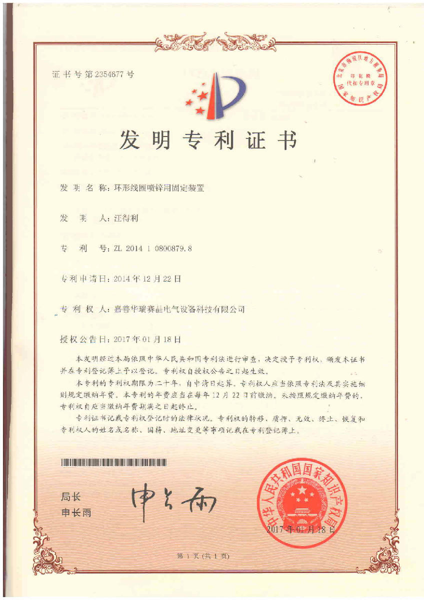 嘉善華瑞賽晶喜獲國家知識產權局頒發(fā)的發(fā)明專利證書