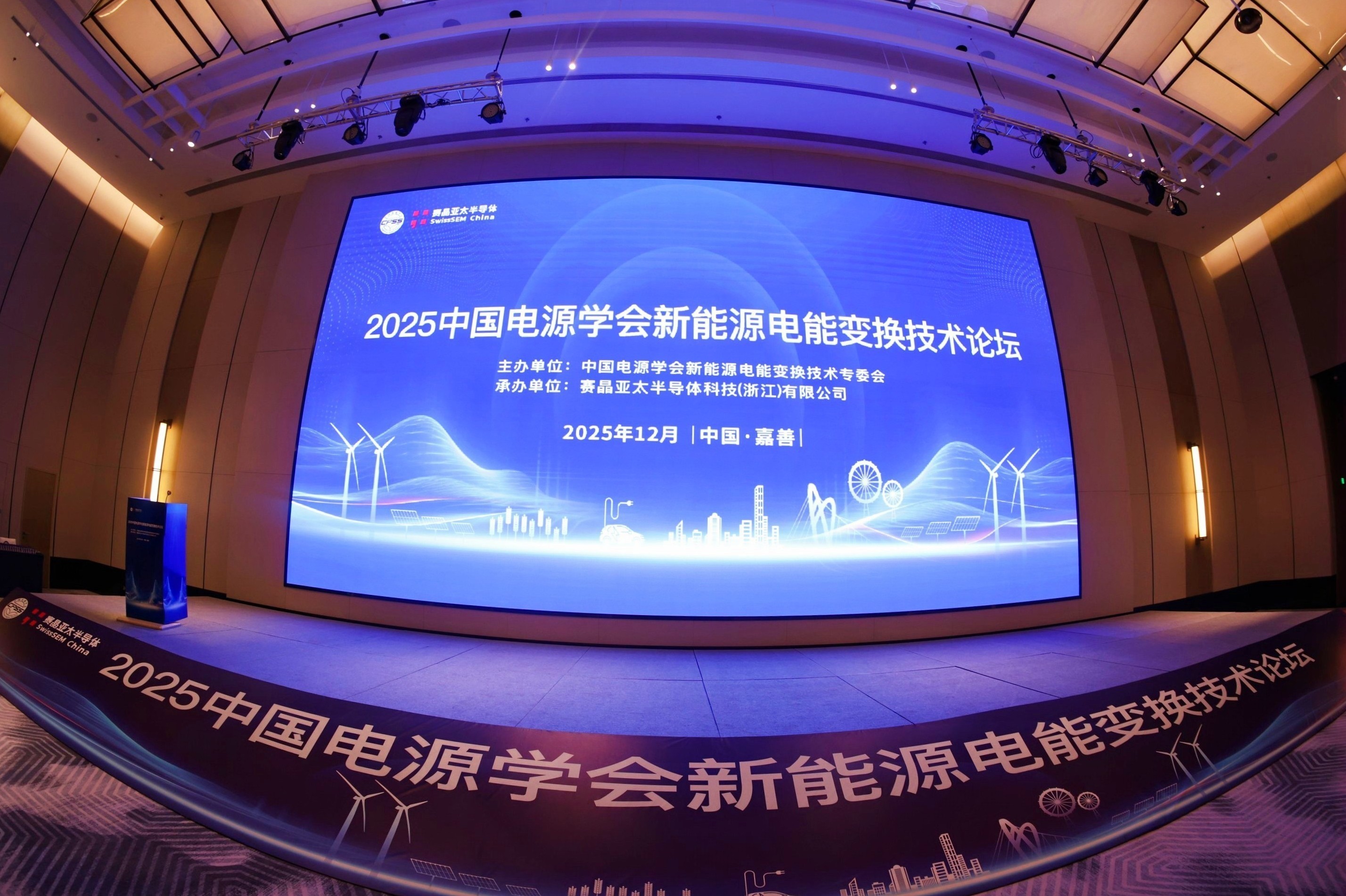 2025 新能源電能變換技術論壇暨走進賽晶半導體活動