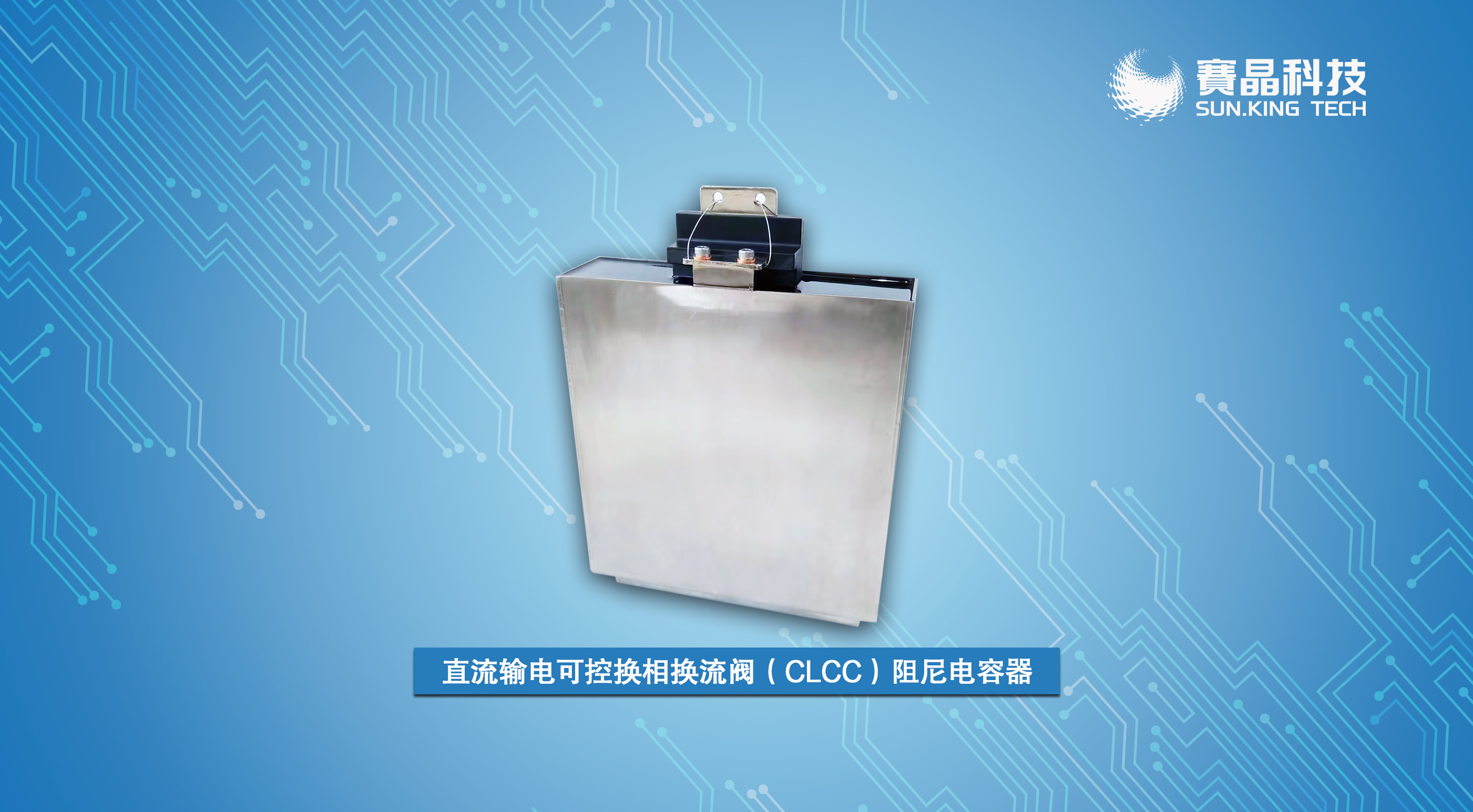賽晶直流輸電可控?fù)Q相換流閥（CLCC）阻尼電容器 入選浙江省首臺（套）